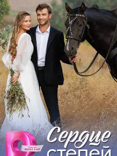 Сердце степей российский сериал